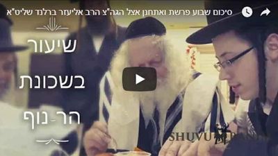 סיכום פרשת ואתחנן אצל הגה"צ הרב אליעזר ברלנד שליט"א