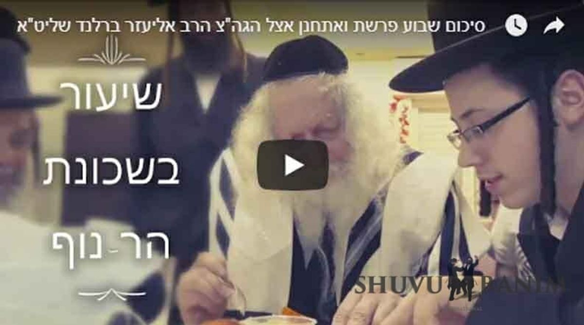 סיכום פרשת ואתחנן אצל הגה"צ הרב אליעזר ברלנד שליט"א