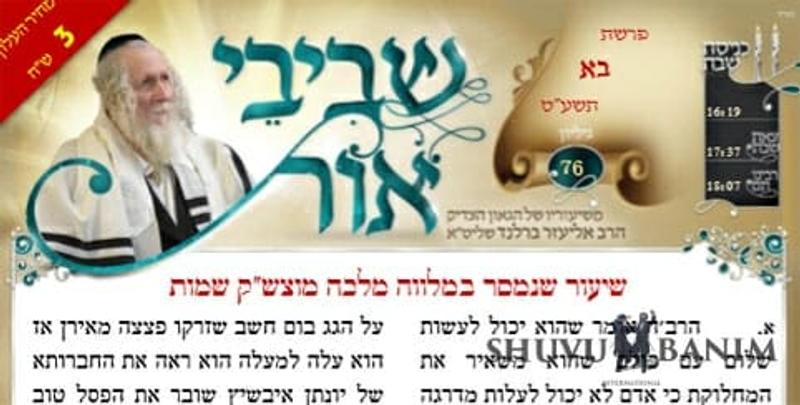 שיעוריו של הגה"צ הרב אליעזר ברלנד שליט"א מהשבוע האחרון - שביבי אור לפרשת בא