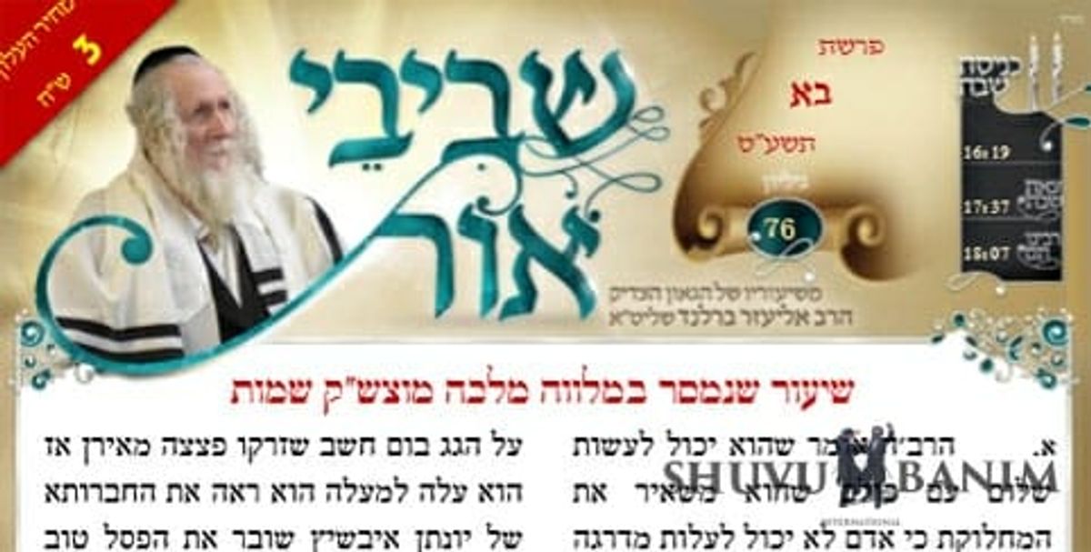 שיעוריו של הגה"צ הרב אליעזר ברלנד שליט"א מהשבוע האחרון - שביבי אור לפרשת בא