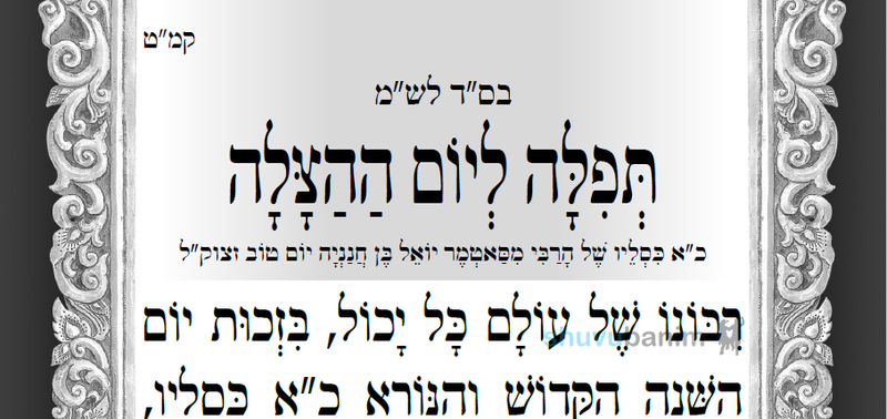 "לִרְאוֹת בְּכָל רֶגַע וּשְׁנִיָּה נִסִּים וְנִפְלָאוֹת גְּלוּיִים עַיִן