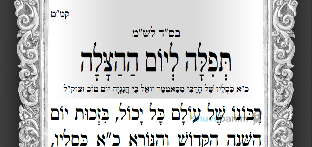 "לִרְאוֹת בְּכָל רֶגַע וּשְׁנִיָּה נִסִּים וְנִפְלָאוֹת גְּלוּיִים עַיִן בְּעַיִן" • תפילה ליום ההצלה של הרב מסאטמר זצוק"ל