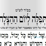 "לִרְאוֹת בְּכָל רֶגַע וּשְׁנִיָּה נִסִּים וְנִפְלָאוֹת גְּלוּיִים עַיִן בְּעַיִן" • תפילה ליום ההצלה של הרב מסאטמר זצוק"ל