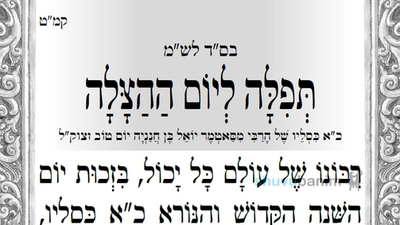 "לִרְאוֹת בְּכָל רֶגַע וּשְׁנִיָּה נִסִּים וְנִפְלָאוֹת גְּלוּיִים עַיִן בְּעַיִן" • תפילה ליום ההצלה של הרב מסאטמר זצוק"ל