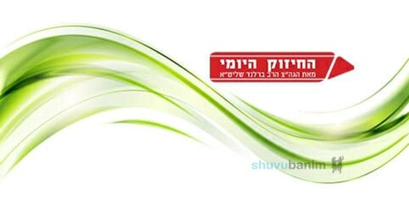 המחובר לצדיק חי לעולם - החיזוק היומי מהגה"צ הרב אליעזר ברלנד שליט"א
