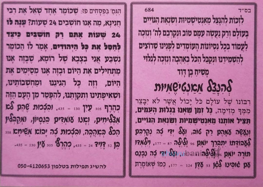 בעקבות האנטישמיות הגוברת בעולם • תפילות מהגה"צ רבי אליעזר ברלנד שליט"א ליהודי התפוצות