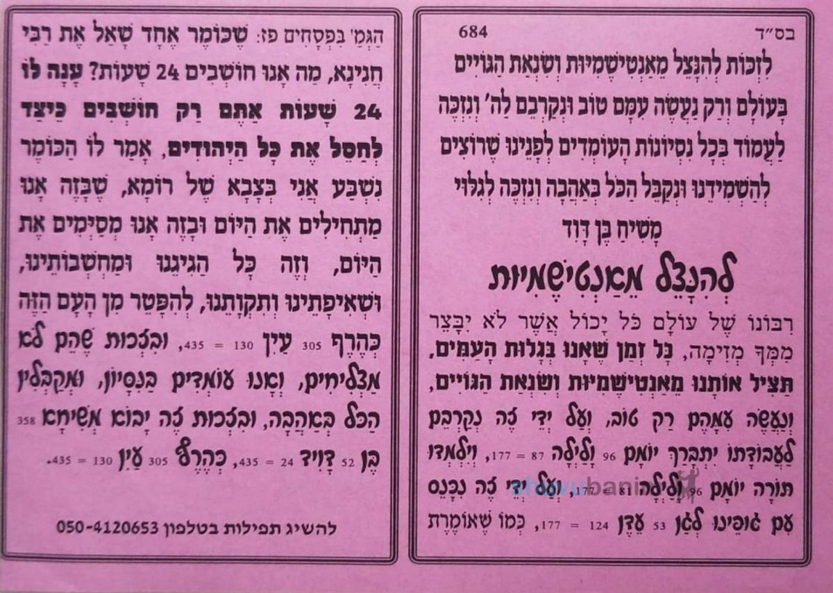 בעקבות האנטישמיות הגוברת בעולם • תפילות מהגה"צ רבי אליעזר ברלנד שליט"א ליהודי התפוצות