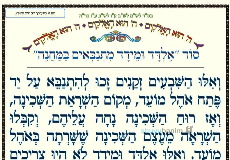 סוד 'אלדד ומידד מתנבאים במחנה' • המאמר היומי מהגה"צ רבי אליעזר ברלנד שליט"א