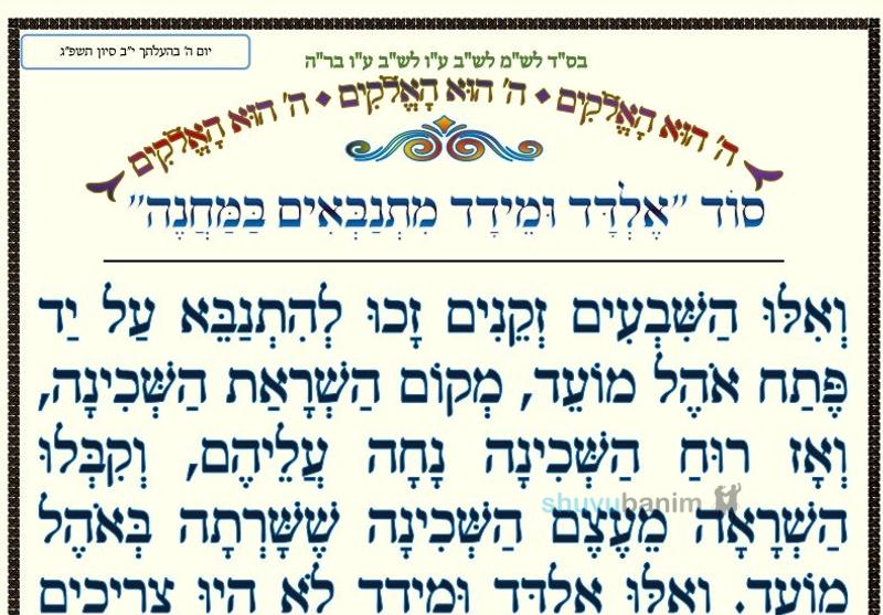 סוד 'אלדד ומידד מתנבאים במחנה' • המאמר היומי מהגה"צ רבי אליעזר ברלנד שליט"א