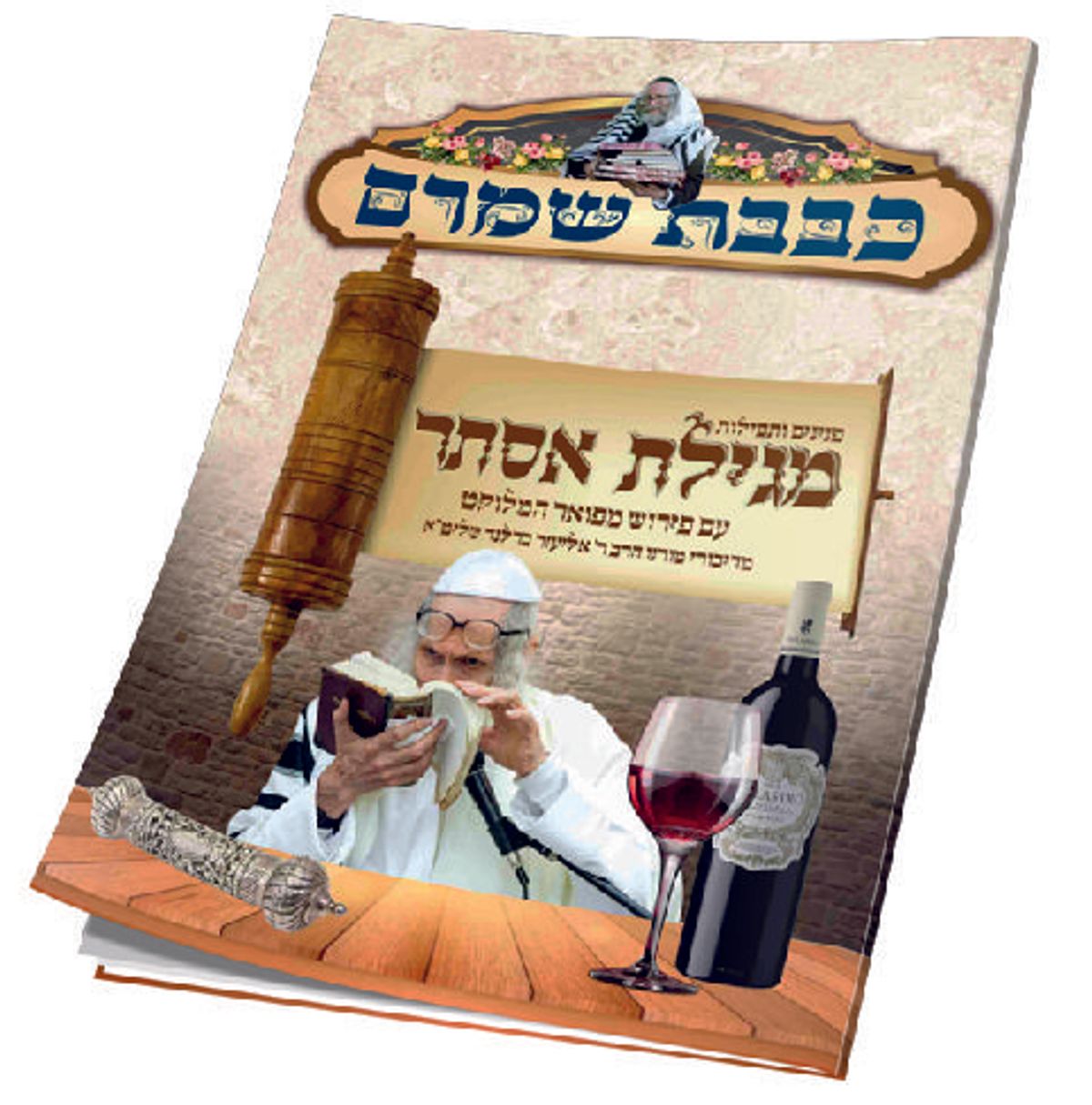 פירוש מגילת אסתר מפי כ"ק הגה"צ הרב אליעזר ברלנד שליט"א