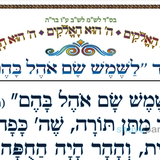 סוד לשמש שם אוהל בהם • המאמר היומי מהגה"צ רבי אליעזר ברלנד שליט"א