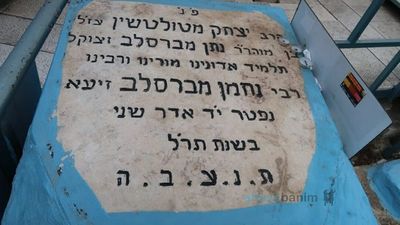 ליומא דהילולא - רבי יצחק שטרנהארץ מטולטשין בן רבי נתן מברסלב (מוהרנ"ת)