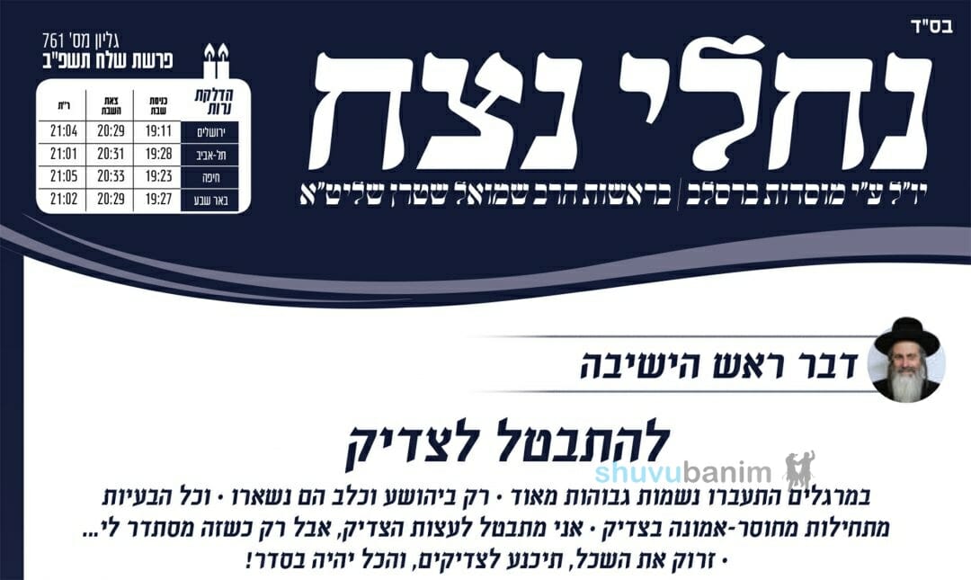 עלון נחלי נצח - פרשת שלח לך תשפ"ב