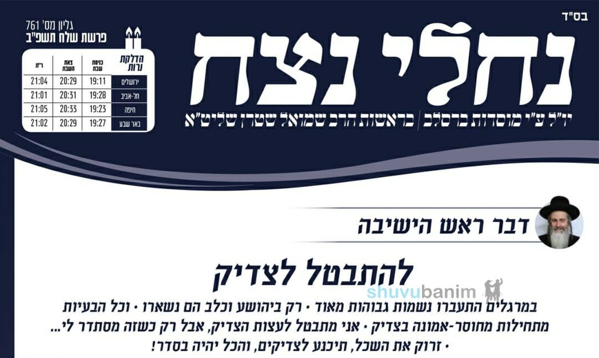 עלון נחלי נצח - פרשת שלח לך תשפ"ב