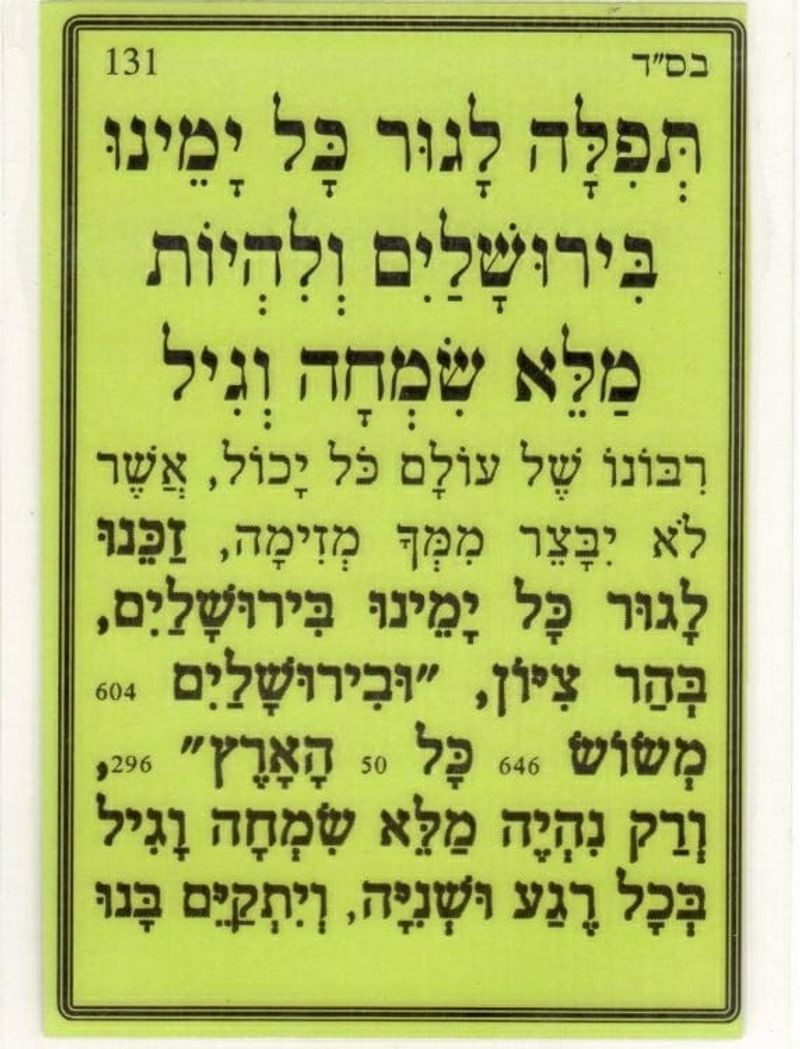 Hebrew text of prayer to live in Jerusalem