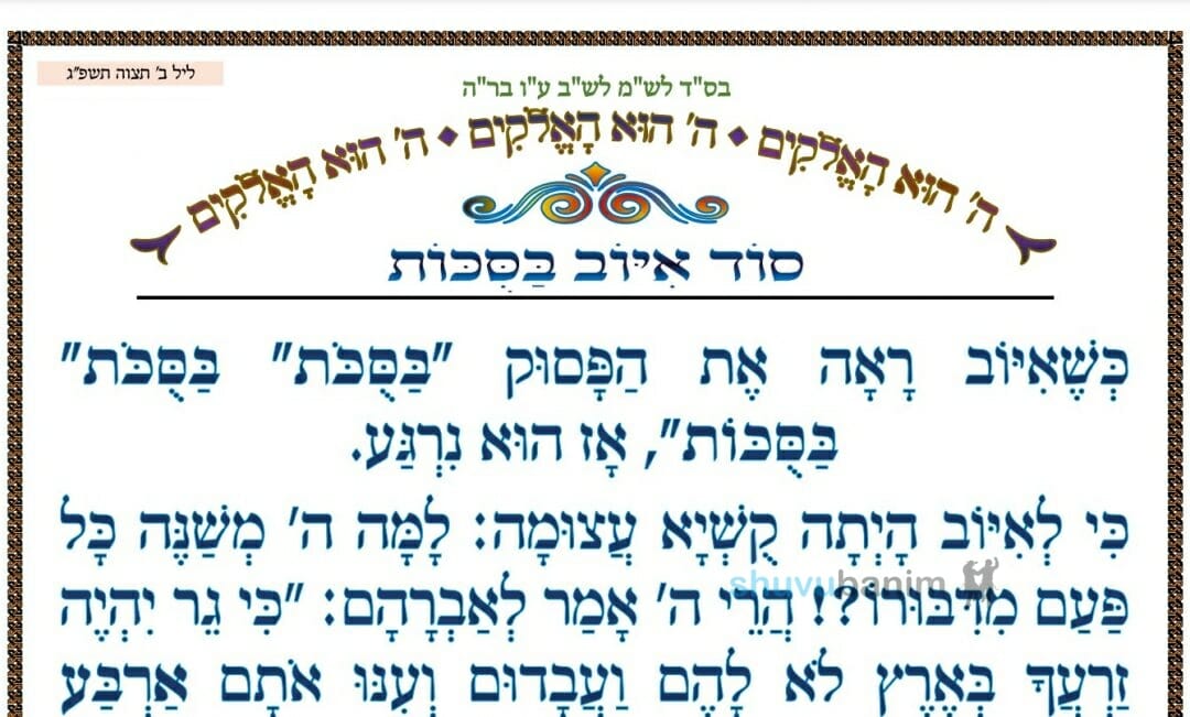 "סוד איוב בַּסֻכּוֹת" המאמר היומי מהגה"צ רבי אליעזר ברלנד שליט"א