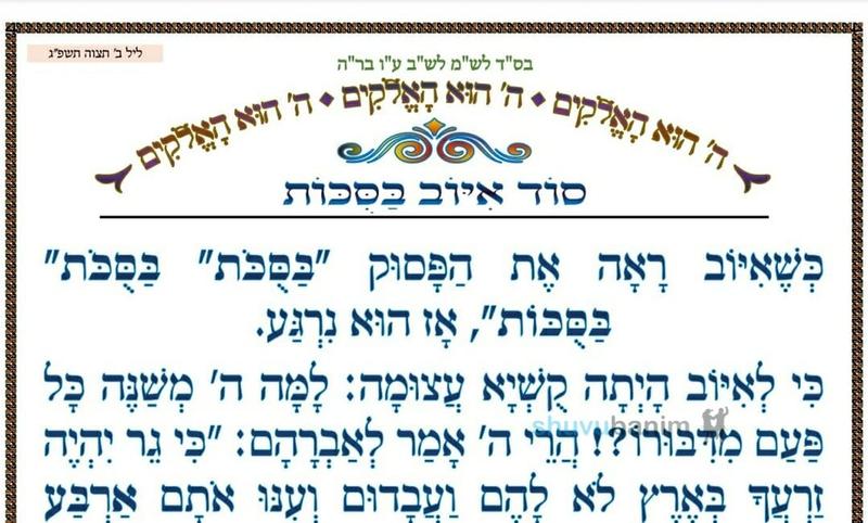 "סוד איוב בַּסֻכּוֹת" המאמר היומי מהגה"צ רבי אליעזר ברלנד שליט"א