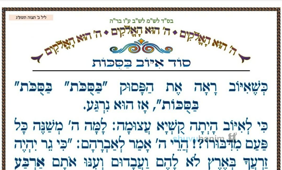 "סוד איוב בַּסֻכּוֹת" המאמר היומי מהגה"צ רבי אליעזר ברלנד שליט"א