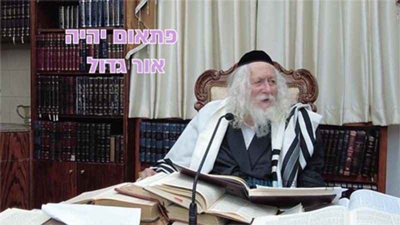 "פתאום יהיה אור גדול" - החיזוק היומי מהגה"צ הרב אליעזר ברלנד שליט"א