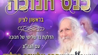 כולם חייבים להגיע היום - כנס נר שלישי של חנוכה בראשון לציון עם הגה"צ הרב אליעזר ברלנד שליט"א