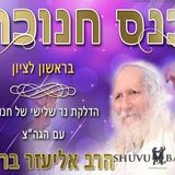 כולם חייבים להגיע היום - כנס נר שלישי של חנוכה בראשון לציון עם הגה"צ הרב אליעזר ברלנד שליט"א