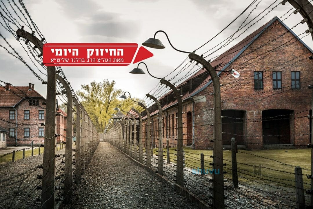 הסיבה לשואה כי לא ידעו מהצדיק - החיזוק היומי מהגה"צ הרב אליעזר ברלנד שליט"א