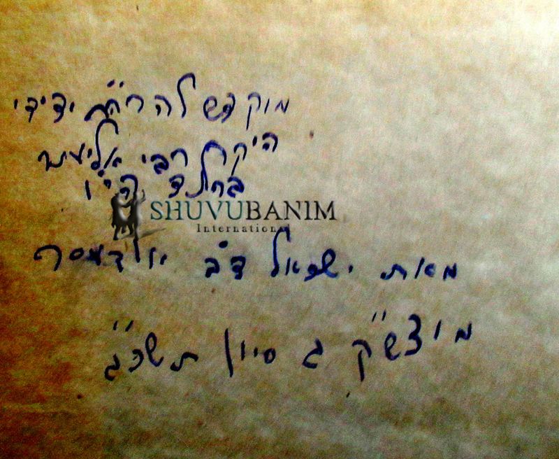 הקדשה של הסבא הרב דב אודסר לרב ברלנד שליט''א