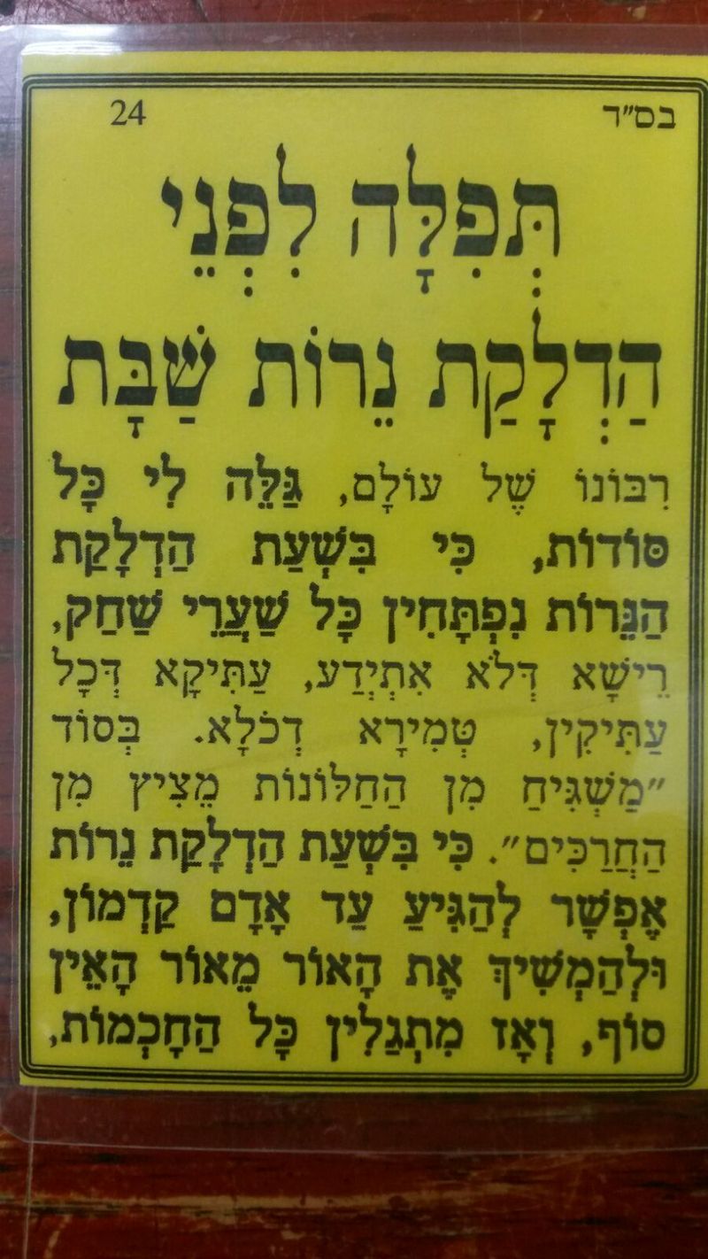 תפילה לפני הדלקת נרות שבת מאת הגה