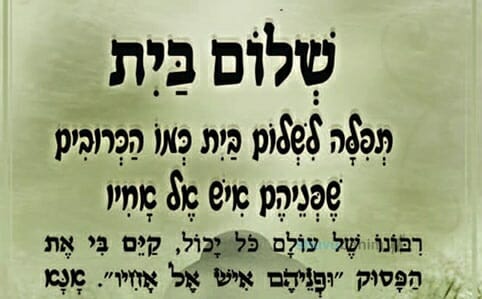 תפילה לשלום בית - הגה"צ הרב אליעזר ברלנד שליט"א