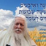 היום ארבעה וארבעים יום לעומר • נוסח ספירת העומר ותפילה מהגה"צ רבי אליעזר ברלנד שליט"א לגבורה שבמלכות