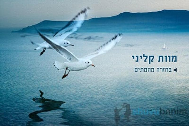 סוחט דמעות - מוות קליני מול בית דין של מעלה - הרבנית רוחמה אפרתי בסיפור האישי