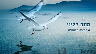 סוחט דמעות - מוות קליני מול בית דין של מעלה - הרבנית רוחמה אפרתי בסיפור האישי