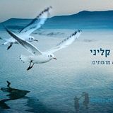 סוחט דמעות - מוות קליני מול בית דין של מעלה - הרבנית רוחמה אפרתי בסיפור האישי