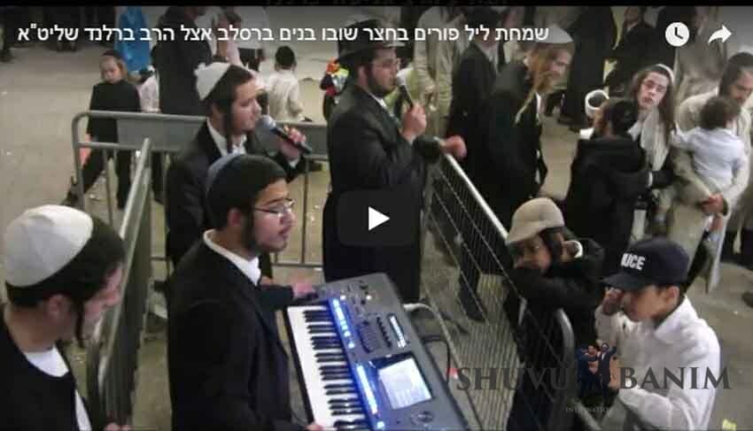 צפו: שמחת ליל פורים בחצר שובו בנים ברסלב אצל הגה"צ הרב אליעזר ברלנד שליט"א