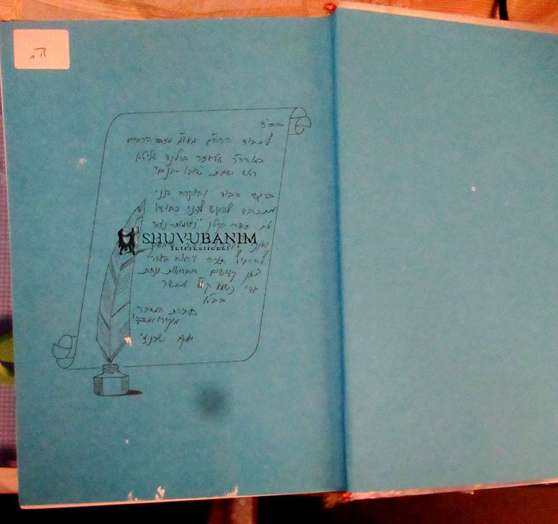 הקדשה שכתב הרה