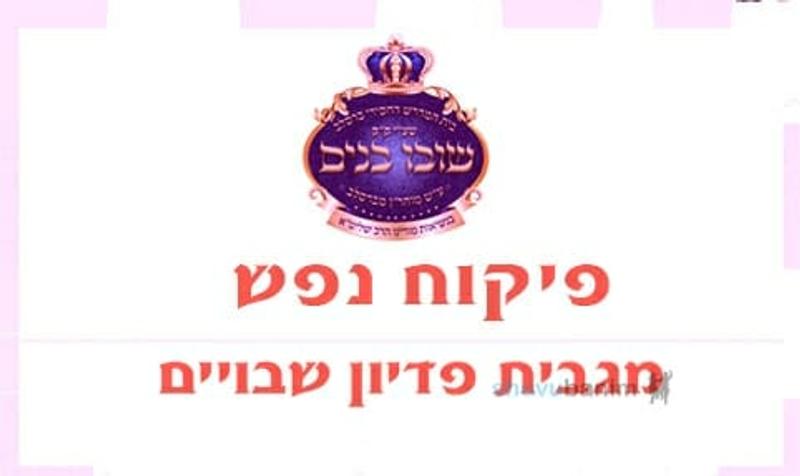 פדיון שבויים למורינו הרב אליעזר ברלנד שליט"א - בבקשה לעזור