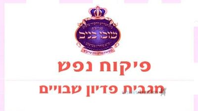 פדיון שבויים למורינו הרב אליעזר ברלנד שליט"א - בבקשה לעזור, הרדיפות נוראיות והרב חייב ייצוג משפטי הולם