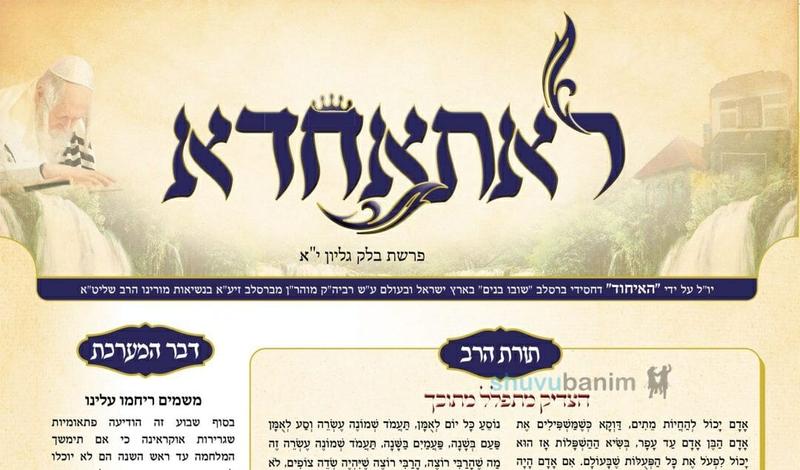 עלון לאתאחדא - פרשת בלק תשפ"ב