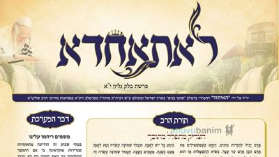 עלון לאתאחדא - פרשת בלק תשפ"ב