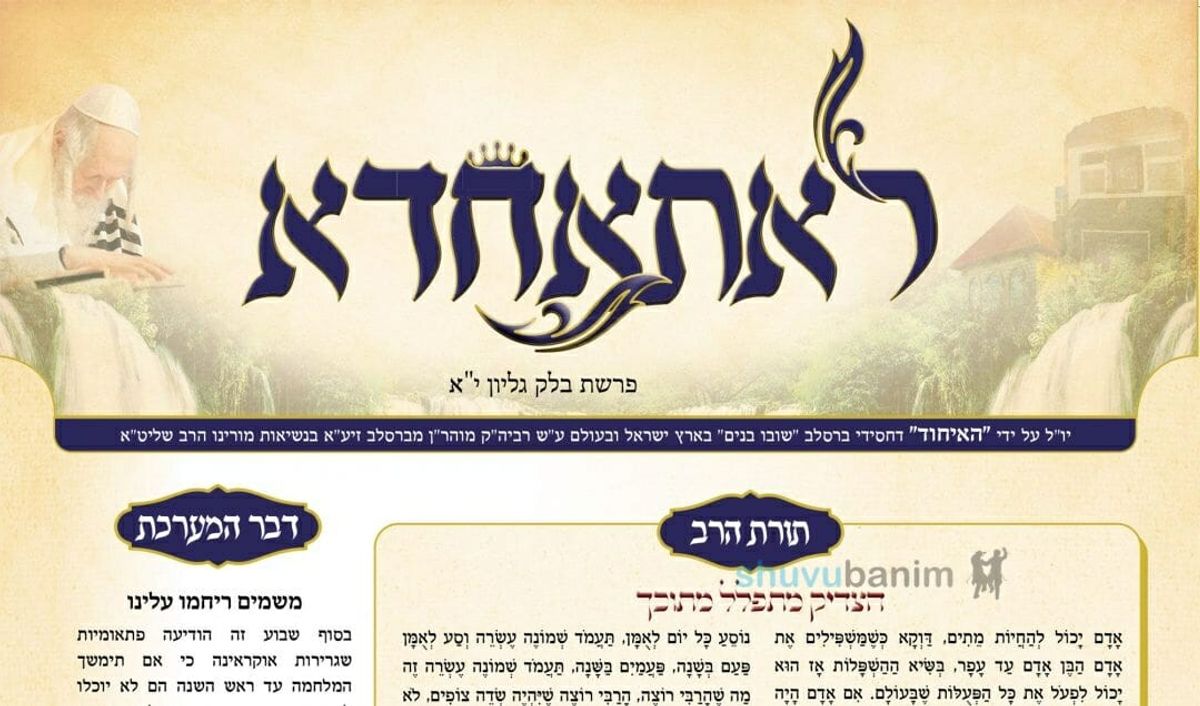 עלון לאתאחדא - פרשת בלק תשפ"ב