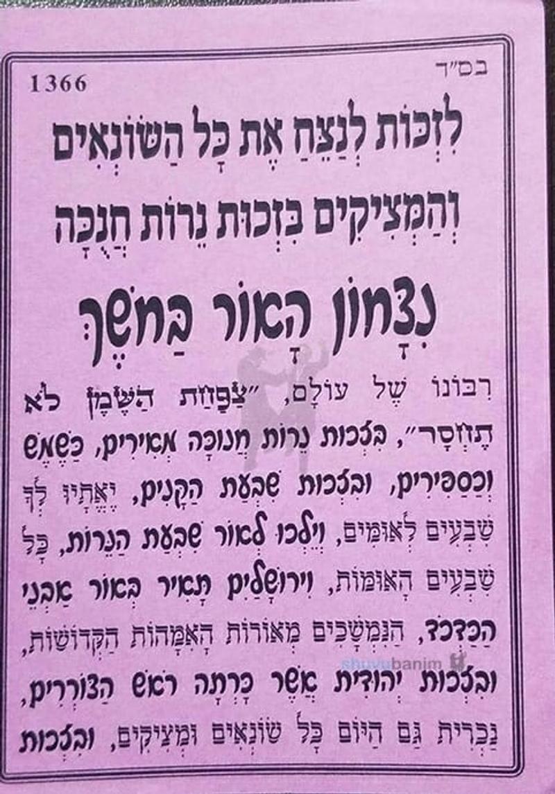 תפילה לחנוכה "ניצחון האור בחושך" - הגה"צ הרב אליעזר ברלנד שליט"א