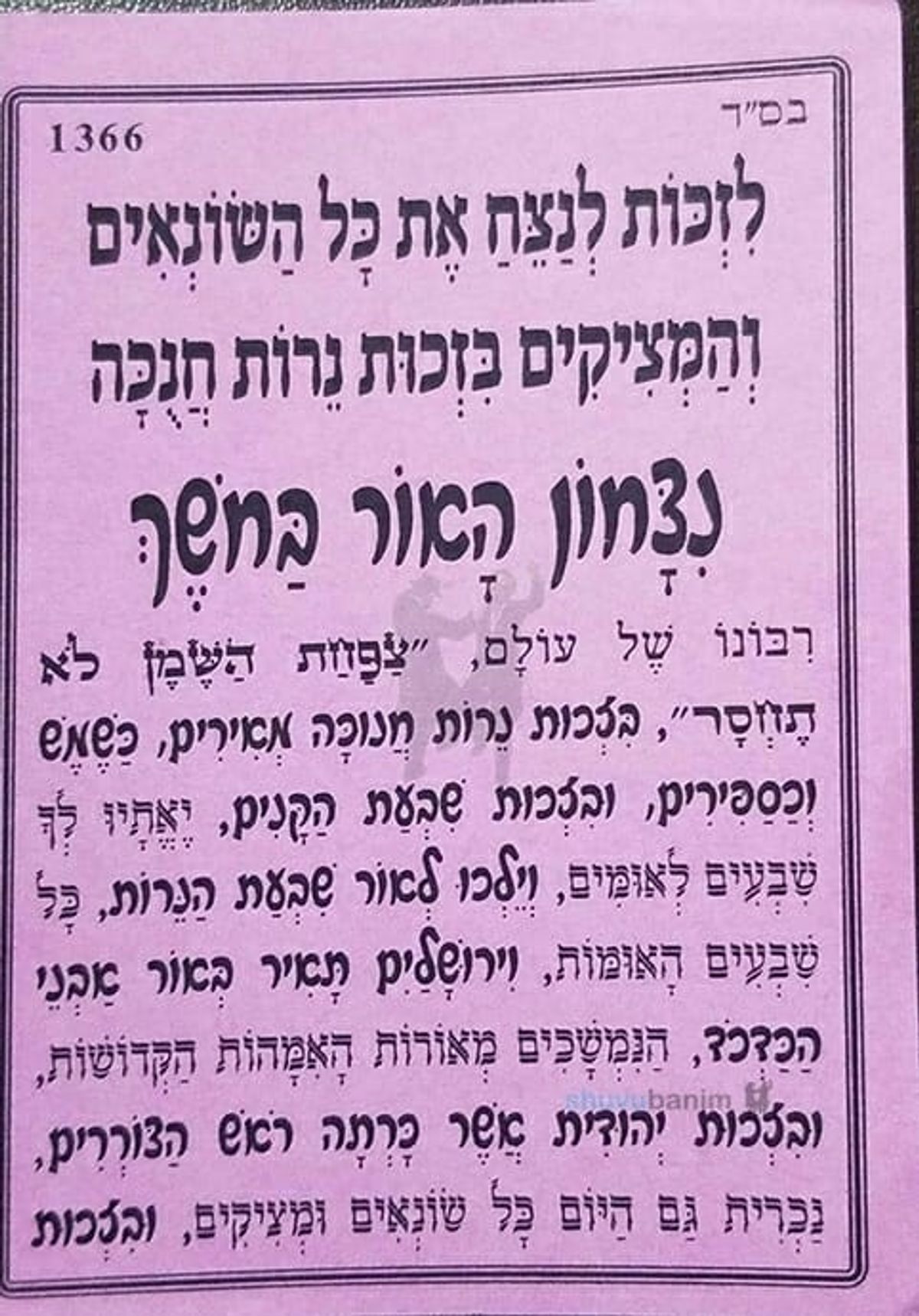 תפילה לחנוכה "ניצחון האור בחושך" - הגה"צ הרב אליעזר ברלנד שליט"א