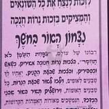 תפילה לחנוכה "ניצחון האור בחושך" - הגה"צ הרב אליעזר ברלנד שליט"א