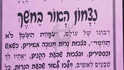 תפילה לחנוכה "ניצחון האור בחושך" - הגה"צ הרב אליעזר ברלנד שליט"א
