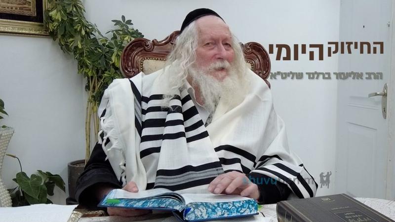 ללמוד תורה זה הכי מעניין - החיזוק היומי מהגה"צ הרב אליעזר ברלנד שליט"א