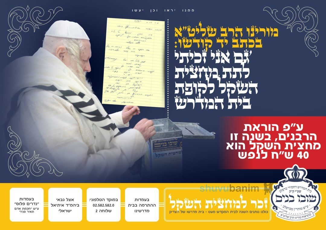 "גַּם אֲנִי זָכִיתִי לָתֵת "מַחֲצִית הַשֶּׁקֶל" לְקֻפַּת בֵּית הַמִּדְרָשׁ הַנַּ"ל" • מחצית השקל המהודרת ביותר!