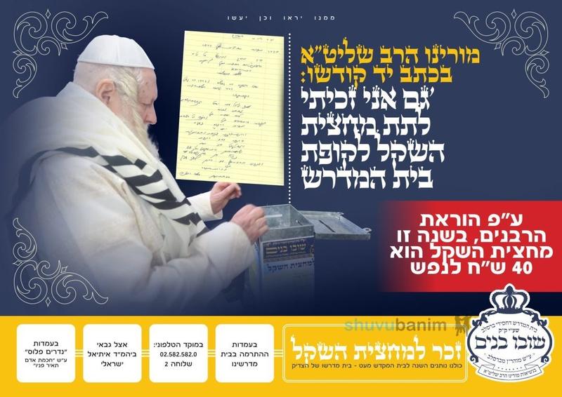 "גַּם אֲנִי זָכִיתִי לָתֵת "מַחֲצִית הַשֶּׁקֶל" לְקֻפַּת בֵּית הַמִּדְרָשׁ