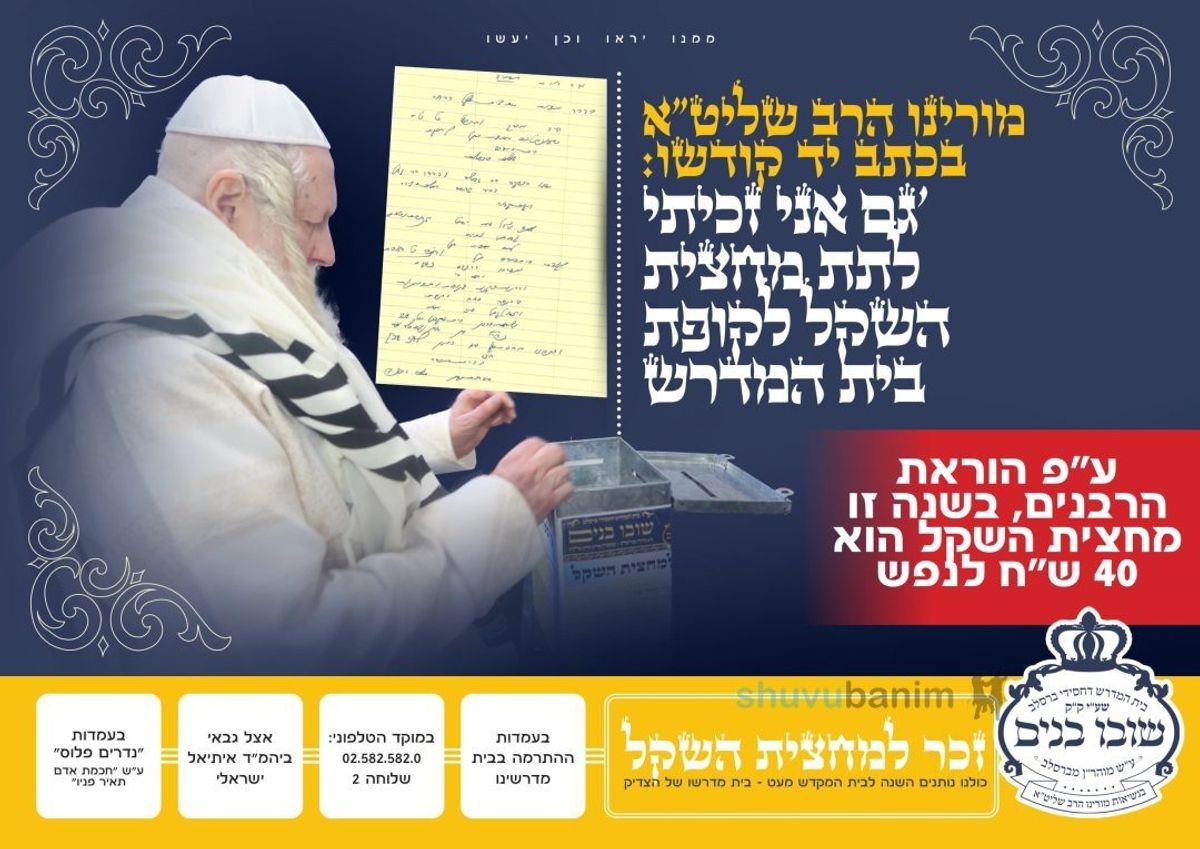 "גַּם אֲנִי זָכִיתִי לָתֵת "מַחֲצִית הַשֶּׁקֶל" לְקֻפַּת בֵּית הַמִּדְרָשׁ הַנַּ"ל" • מחצית השקל המהודרת ביותר!