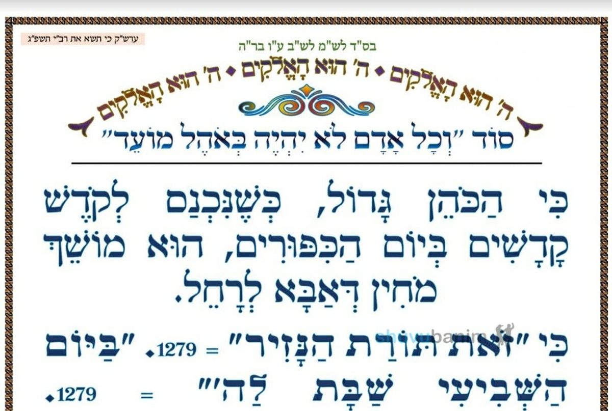 סוד "וכל אדם לא יהיה באוהל מועד" • המאמר היומי מהגה"צ רבי אליעזר ברלנד שליט"א