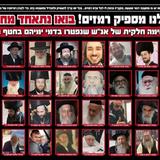 "מדוע מתים כל כך הרבה גדולים בברלסב?" הרב משה ביננשטוק שליט"א נגד המחלוקת בברסלב - ומצגת עם תמונות הנפטרים ז"ל